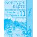 Комплект Атлас + Контурные карты Орион Всемирная история. История Украины 11 класс Интегрированный курс Щупак - Издательство Орион - ISBN 9786177712755, 9786177712762